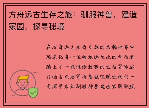 方舟远古生存之旅：驯服神兽，建造家园，探寻秘境