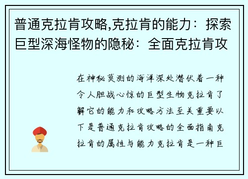 普通克拉肯攻略,克拉肯的能力：探索巨型深海怪物的隐秘：全面克拉肯攻略