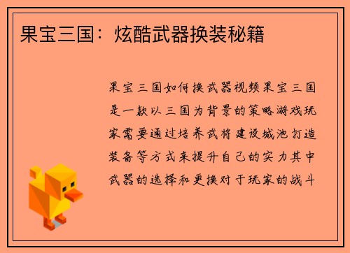 果宝三国：炫酷武器换装秘籍