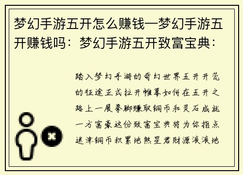 梦幻手游五开怎么赚钱—梦幻手游五开赚钱吗：梦幻手游五开致富宝典：铜币灵石多赚钱