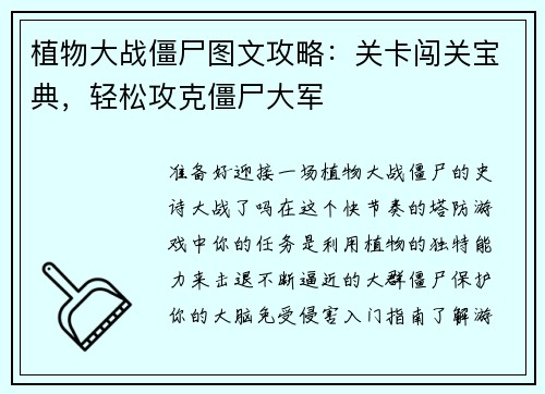 植物大战僵尸图文攻略：关卡闯关宝典，轻松攻克僵尸大军