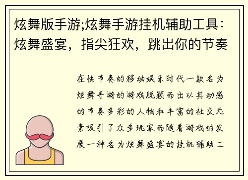 炫舞版手游;炫舞手游挂机辅助工具：炫舞盛宴，指尖狂欢，跳出你的节奏