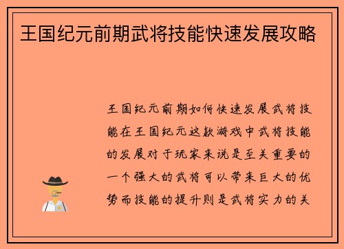 王国纪元前期武将技能快速发展攻略