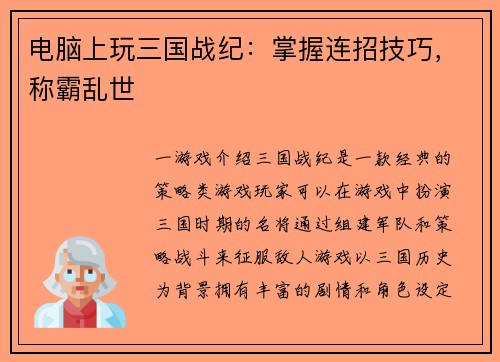 电脑上玩三国战纪：掌握连招技巧，称霸乱世