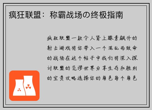 疯狂联盟：称霸战场の终极指南