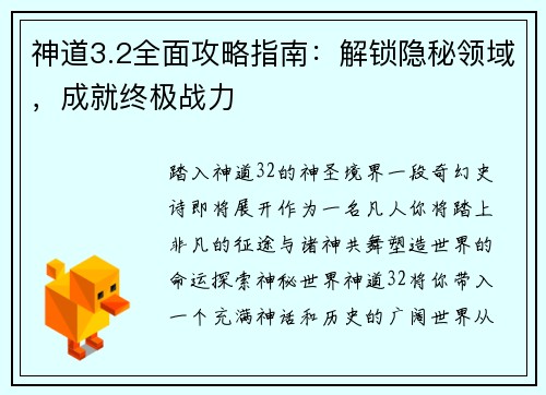 神道3.2全面攻略指南：解锁隐秘领域，成就终极战力