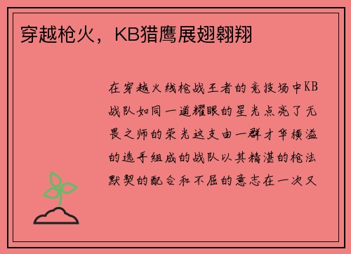 穿越枪火，KB猎鹰展翅翱翔