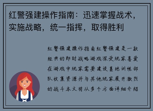 红警强建操作指南：迅速掌握战术，实施战略，统一指挥，取得胜利