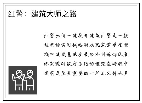 红警：建筑大师之路