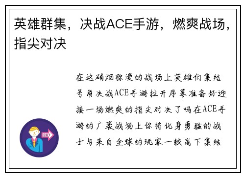 英雄群集，决战ACE手游，燃爽战场，指尖对决