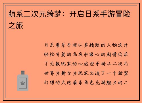 萌系二次元绮梦：开启日系手游冒险之旅