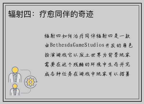 辐射四：疗愈同伴的奇迹