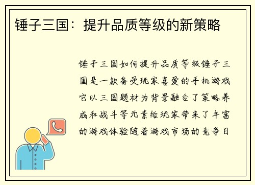 锤子三国：提升品质等级的新策略