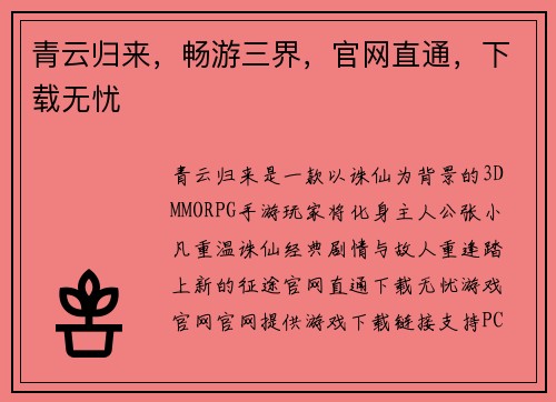 青云归来，畅游三界，官网直通，下载无忧