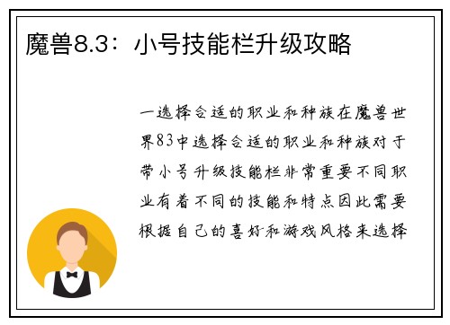 魔兽8.3：小号技能栏升级攻略