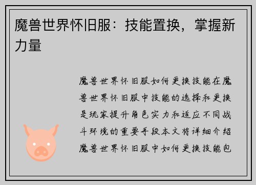 魔兽世界怀旧服：技能置换，掌握新力量
