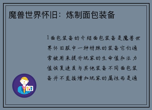 魔兽世界怀旧：炼制面包装备