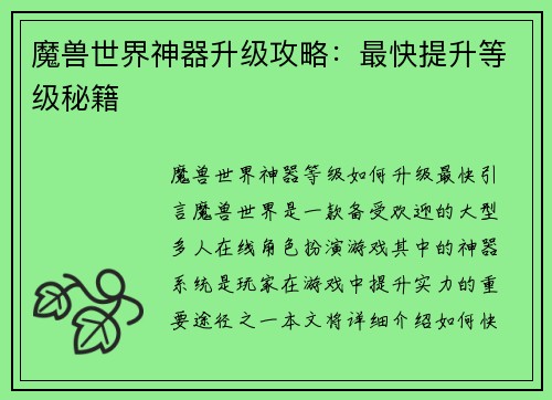 魔兽世界神器升级攻略：最快提升等级秘籍