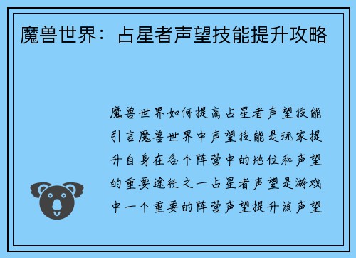 魔兽世界：占星者声望技能提升攻略