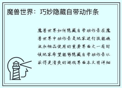 魔兽世界：巧妙隐藏自带动作条