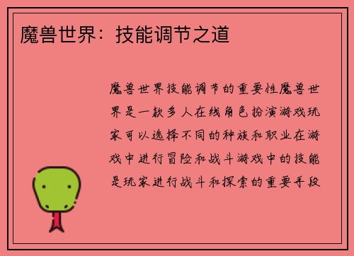 魔兽世界：技能调节之道