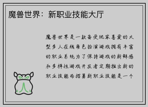 魔兽世界：新职业技能大厅