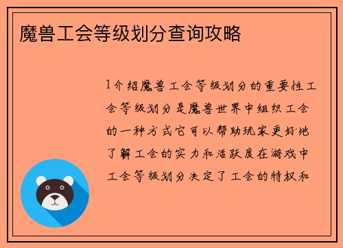 魔兽工会等级划分查询攻略