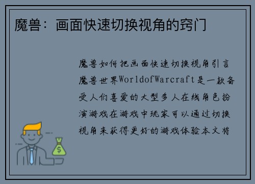 魔兽：画面快速切换视角的窍门