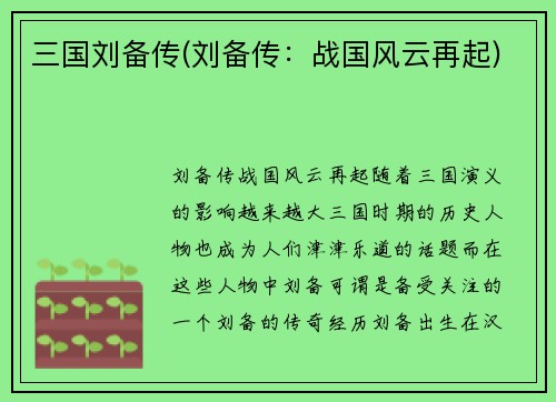 三国刘备传(刘备传：战国风云再起)