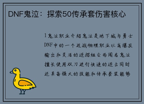 DNF鬼泣：探索50传承套伤害核心