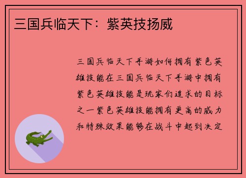 三国兵临天下：紫英技扬威